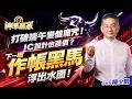 打破端午變盤魔咒！IC設計也漲價？下一檔作帳黑馬浮出水面！｜20260622｜楊少凱 分析師｜＃美光 ＃輝達 ＃瑞昱 ＃記憶體