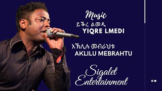 Aklilu Mebrahtu - Yiqre Lmedi - አኽሊሉ መብራህቱ / ይቅረ ልመዲ / New Eritrean Music 2021 (Official Audio)