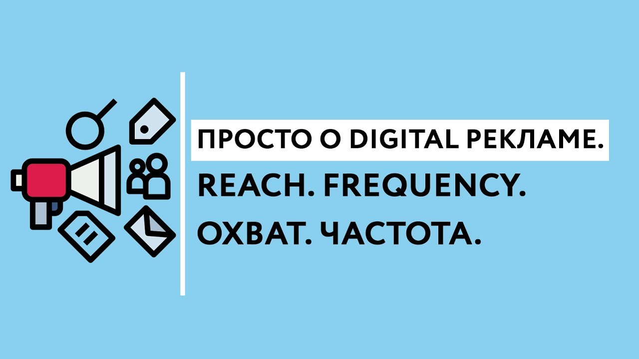 Frequency в рекламе. Частота рекламы. Reach в рекламе.