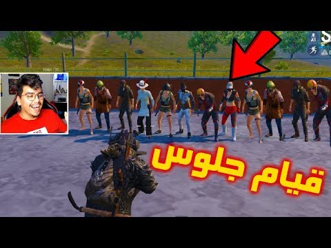لعبت قيام جلوس مع المتابعين في بوبجي موبايل ! شوفو شصار بالاخير