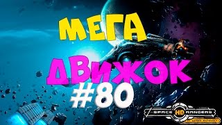 Мульт МЕГА ДВИЖОК КР2 HD 80