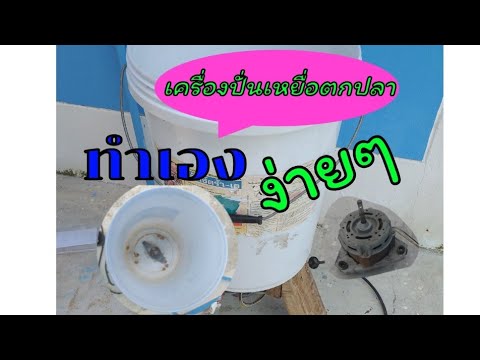 เครื่องปั่นเหยื่อตกปลา ทำใช้เอง ง่ายๆ จากวัสดุเหลือใช้ | ข้อมูลที่อัปเดตใหม่เกี่ยวกับขาย เครื่อง บด อาหาร ปลา