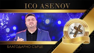 ИЦО АСЕНОВ - Благодарно сърце, 2023 (TV VERSION) ♪ | HD