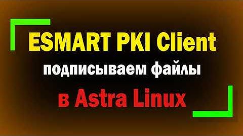 Подписываем документы в Astra Linux с ESMART Token / Создание ключевой пары, сертификата