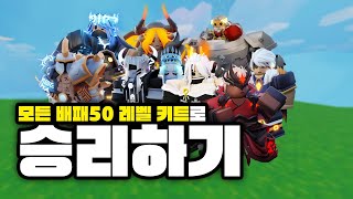 모든 배패50렙 키트로 승리하기 *1시간30분 걸림* (로블록스 배드워즈)