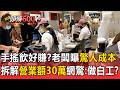 手搖飲店好賺？老闆曝驚人成本 拆解成本「營業額30萬」網驚根本做白工【頭條600秒】