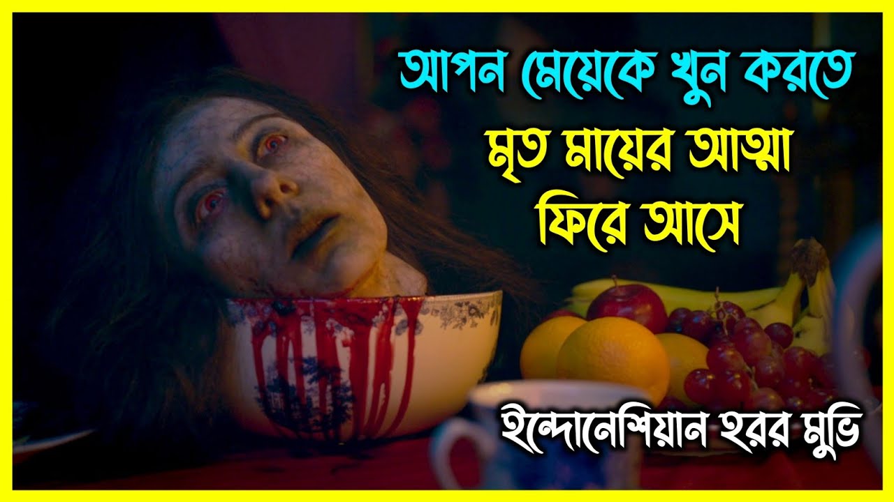 আপন মেয়েকে খুন করতে মৃত মায়ের আত্মা ফিরে আসে। ইন্দোনেশিয়ান ইসলামিক হরর মুভি