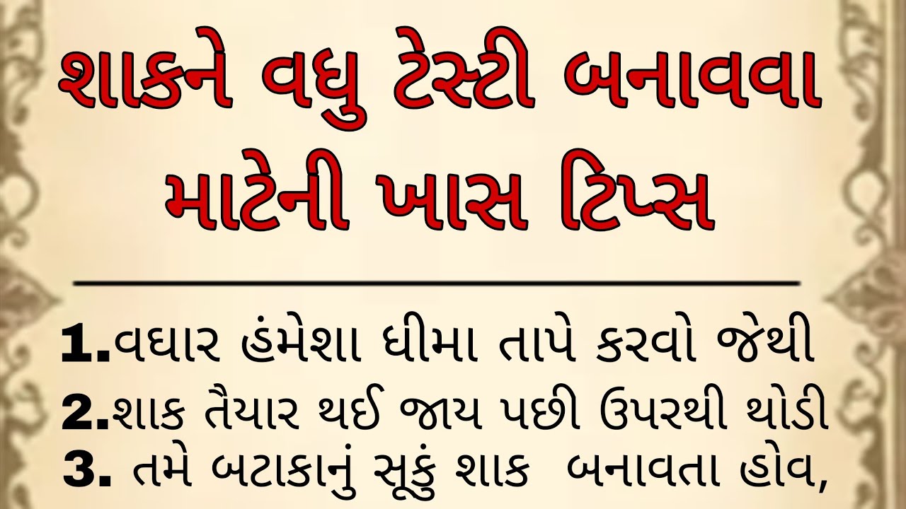 શાકનો સ્વાદ રેસ્ટોરન્ટ જેવો સરસ આવી શકે છે.  | Kitchen tips gujarati| kitchen hacks 
