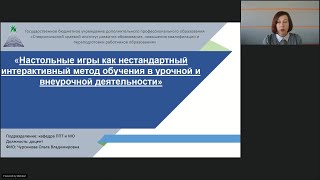 Настольные игры как нестандартный интерактивный метод обучения в урочной и внеурочной деятельности