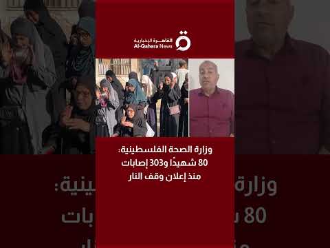 وزارة الصحة الفلسطينية 80 شهيد ا و303 إصابات منذ إعلان وقف النار