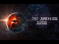 ГРОТ Дорога к себе Feat Женя Нева Official Audio ГРОТ Дорога к себе Feat Женя Нева Official Audio