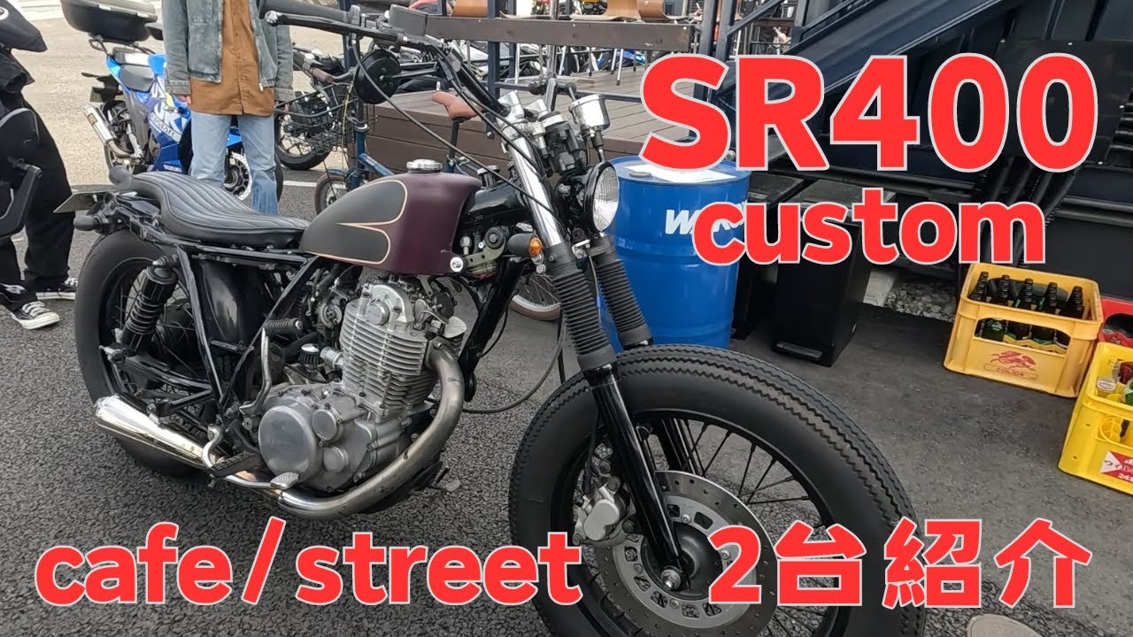SR400】 ライダーズカフェで知り合った2人に愛車紹介してもらいました
