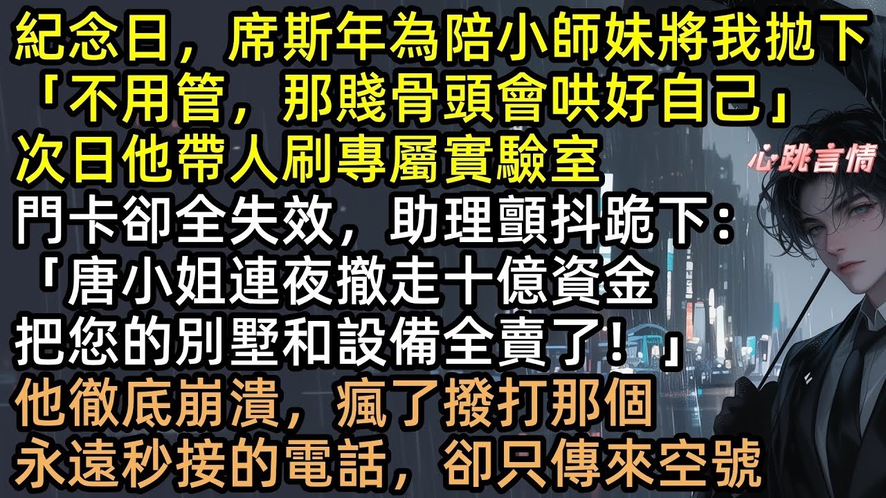 「這條裙子給師妹！」倒貼5年砸1億，卻換來一句滾？大小姐唐卿知怒撤資：實驗室我買的，你也滾！渣男席斯年瞬間一無所有，跪求復合慘遭撞殘，結局極度舒適！ 【吻過深淵見南洲】#有聲書 #完結文 #追妻