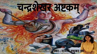 Chandrashekhara Ashtkam | चन्द्रशेखराष्टकम् | Shiva Stotram | Madhvi Madhukar Jha