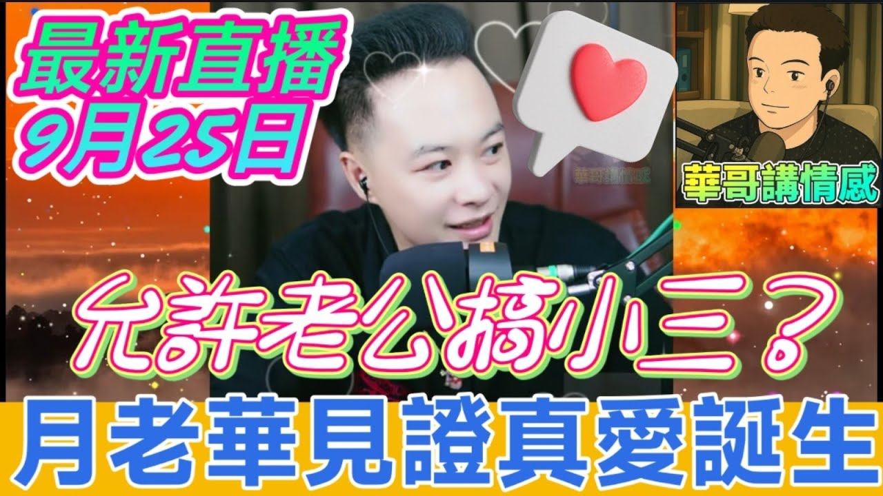 人妻允許老公和小三在一起？直播間萬人淚崩！月老華見證真愛誕生 #華哥最新直播 #廣東話 #撐粵語 WAH 9 24