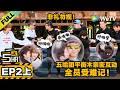 《哈哈哈哈哈S6》EP2上:辣眼睛预警!邓超王勉&ldquo;被迫亲密&rdquo;,超哥当场心态崩了!| HaHaHaHaHa S6 MultiSub