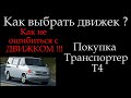 Выбор двигателя при покупки Т4 ! Какой же выбрать ? Отличия 1,9  ABL и 2,5 ACV *015