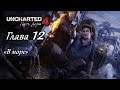 Uncharted 4: Путь вора – Глава 12 (полное прохождение на русском, без комментариев) [RU]