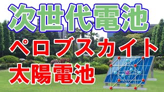 ペロブスカイト太陽電池について【次世代太陽電池】