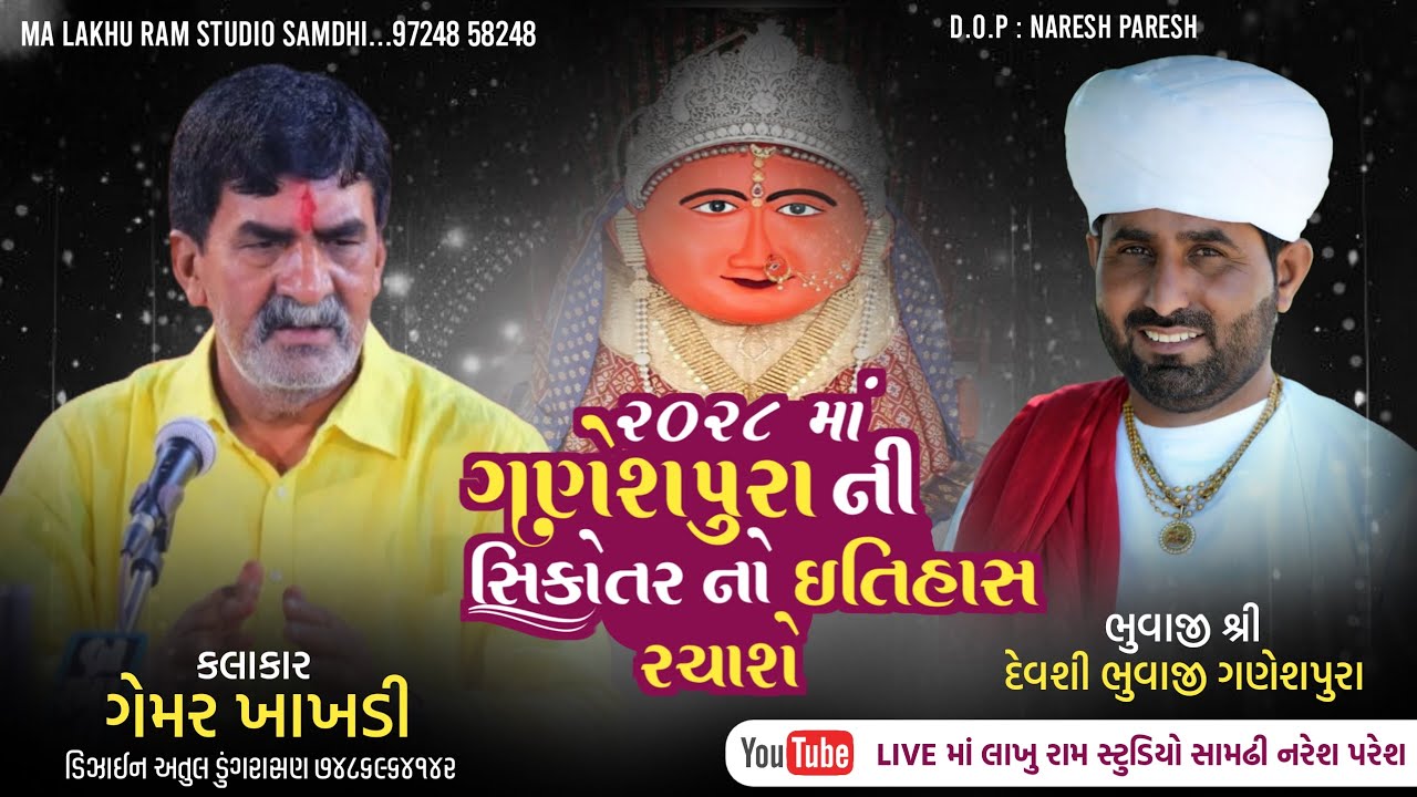 ગેમર ખાખડી || ધૂણ || 2028 માં ગણેશપુરા ની સિકોતર નો ઇતિહાસ રચાશે || દેવશી ભુવાજી ગણેશપુરા