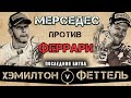 КАК ФЕРРАРИ ПОЧТИ СВЕРГЛИ МЕРСЕДЕС. Самое обидное поражение Скудерии