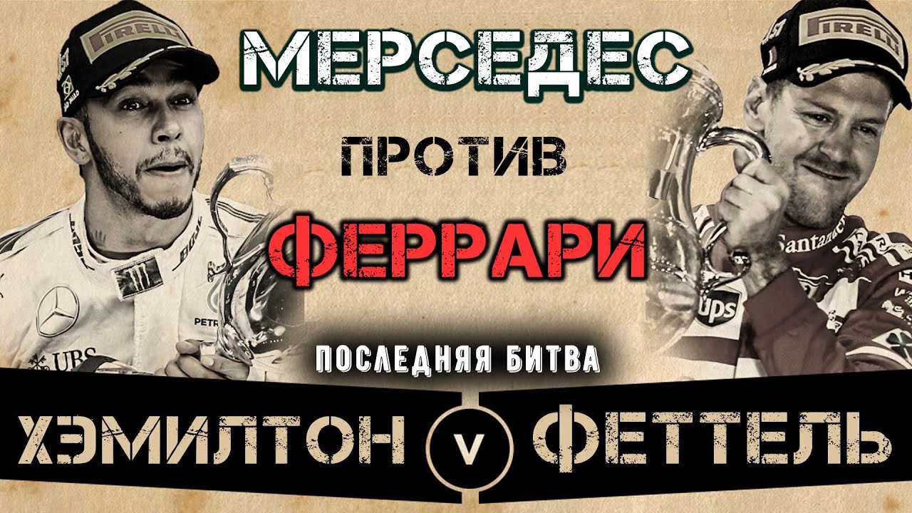 Мерседес против феррари