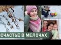 Зимний влог. Жизнь с детьми за городом. Счастье в мелочах.