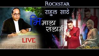 BHIMALA SALAMI |RAHUL SATHE| LIVE AIROLI (Mumbai ) 9702300082, 788-8112266, 091194 41184