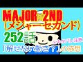 『MAJOR 2ndメジャーセカンド』第252話「解せない動き？」の感想（※ネタバレ注意）