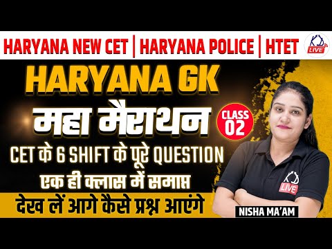 HARYANA NEW CET/HARYANA POLICE/HTET | महामैराथन | Haryana GK | CLASS- 02 | By Nisha Mam