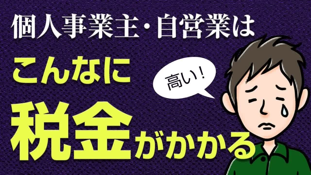 個人事業主・自営業の税金はこんなにかかる！【2年目は注意】