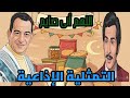 حكايه من الراديو التمثلية الإذاعية القديمة اللهم انى صايم وسرقديم الاحتكار بطول عبد الرحمن أبو زهرة 