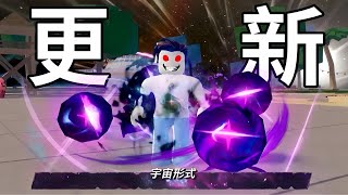 【Roblox】最強戰場 | 更新啦!!!宇宙餓狼和童帝真的太誇張帥...還多了新角色殭屍男!!!【啾】