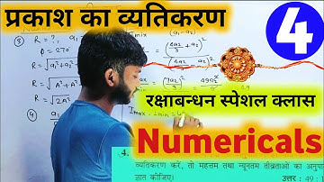 Class 12 physics interference of light numericals in hindi । Prakash ka vyatikaran numericals