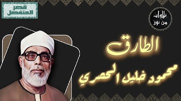 محمود خليل الحصري - سورة الطارق (مُرتّل بقصر المنفصل)