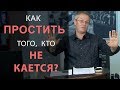 Как простить того, кто не кается?