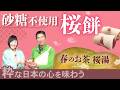 砂糖なしレシピ|若々しさを保つ秘訣は塩?〜ヤマトナデシコチャンネル〜