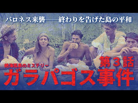無人島に集った男女が繰り広げる惨劇「ガラパゴス事件」とは？第三話のサムネイル