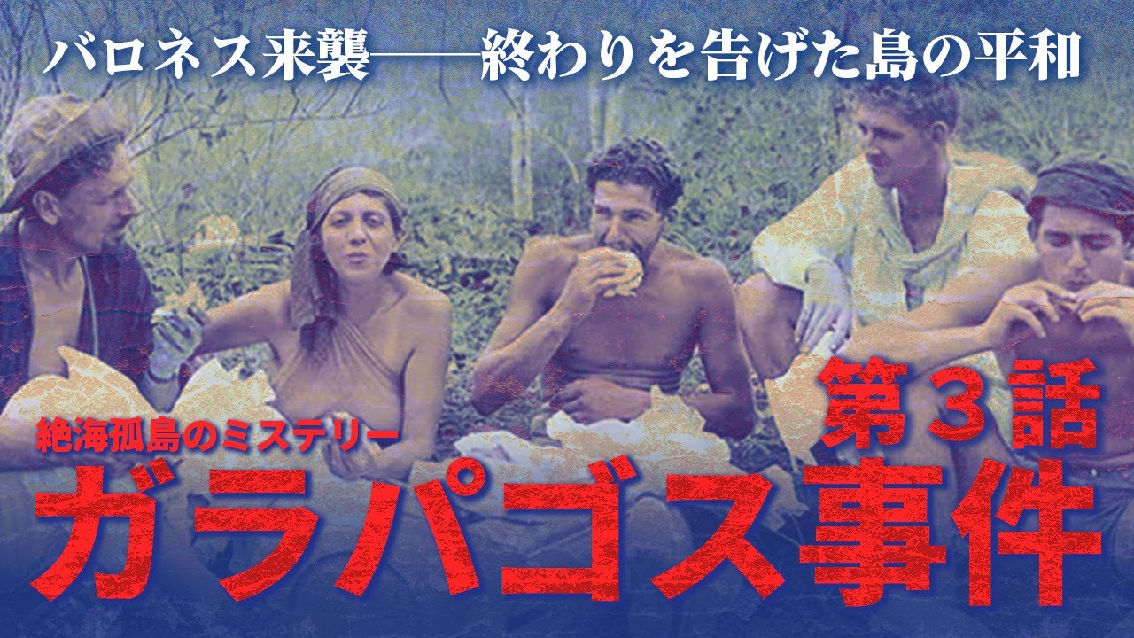無人島に集った男女が繰り広げる惨劇「ガラパゴス事件」とは？第三話