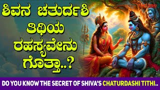 ಶಿವನ ಚತುರ್ದಶಿ ತಿಥಿಯ ರಹಸ್ಯವೇನು ಗೊತ್ತಾ..? | Do you know the secret of Shiva's Chaturdashi Tithi..?