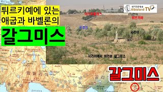 갈그미스, 튀르키예에 있는 애굽과 바벨론의 격전지 갈그미스
