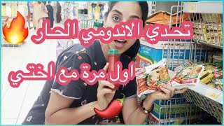 أول مرة على القناة تحدي الأندومي الحار أنا و أختي شوفوا شنوا هو العقاب