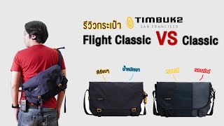 รีวิว กระเป๋า Timbuk2 Flight Classic Messenger VS Timbuk2 Classic Messenger screenshot 5