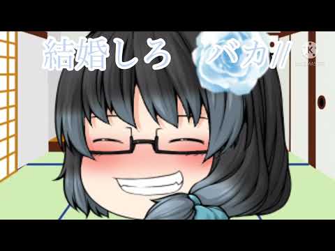 【ゆっくりpv】結婚しろバカ