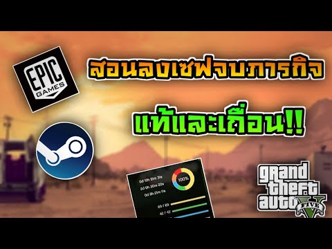 gta v เซฟหาย New สอนลงเซฟจบภารกิจ GTA V สอนทั้งแท้และเถื่อน ลงแล้วติดแน่นอน