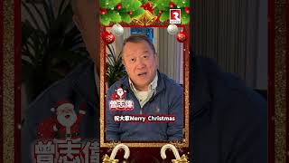 曾志偉 - Merry Christmas 🎉 Happy New Year 🎊 聖誕快樂 🥳 新年進步