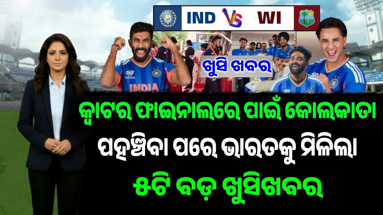 କୋଲକାତା କୁ ହରାଇବା ପାଇଁ କୋଲକାତା ପହଞ୍ଚିବାପରେ ଭାରତକୁ ମିଳିଲା 5ଟି ବଡ଼ ଖୁସି ଖବର, ଏବେ ସେମିଫାଇନାଲ ପକ୍କା 