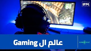 Gamingالمواهب التونسية في التّعليق تحتلّ عالم ال