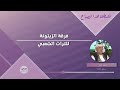 فرقة الزيتونة للتراث الشعبي