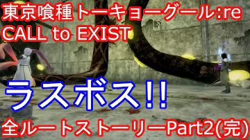 東京喰種reinvokeストーリーモード